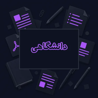 دانشگاهی